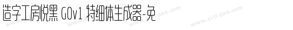 造字工房悦黑 G0v1 特细体生成器字体转换